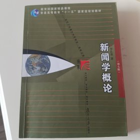 新闻学概论（第七版）（新闻与传播学系列教材（新世纪版））