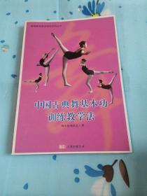 中國古典舞基本功訓練教學法