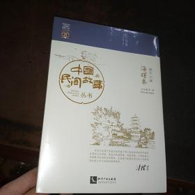 中国民间故事丛书 浙江宁波 海曙卷