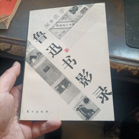 鲁迅书影录