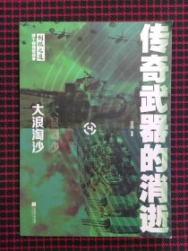 制胜之道：换个视角看战争 传奇武器的消逝（正版现货无笔记）内页近全新