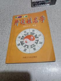 开运姓名学