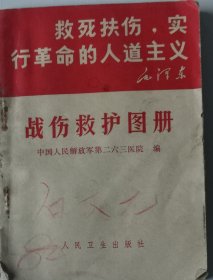 战伤救护图册 多救护图