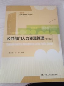 公共管理系列教材：公共部门人力资源管理（第3版）