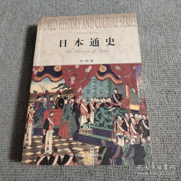 世界历史文化丛书：日本通史
