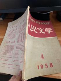 人民文学 1958、4