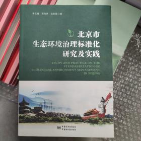 北京市生态环境治理标准化研究及实践