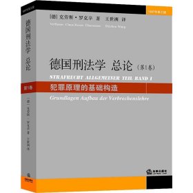 德国刑学总(卷) 犯罪原理的基础构造 1997年第3版