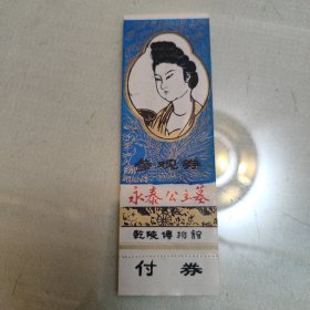 永泰公主墓门票