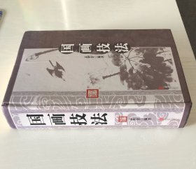 国画技法