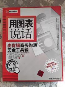 用图表说话：麦肯锡商务沟通完全工具箱