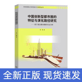 中国创新型都市圈的特征与演化路径研究——基于南京都市圈的实证分析