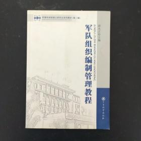 军事科学院硕士研究生系列教材 第二版（第2版）：军队组织编制管理教程