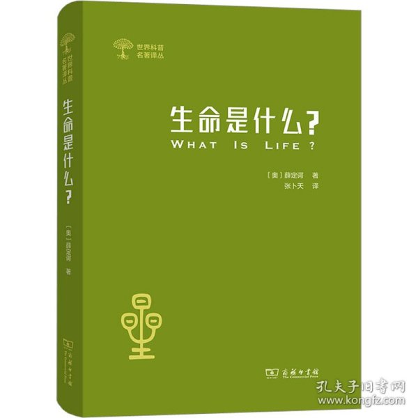 生命是什么? 活细胞的物理观 外一种 心灵与物质