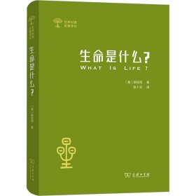 生命是什么 (外一种：心灵与物质)(世界科普名著译丛)