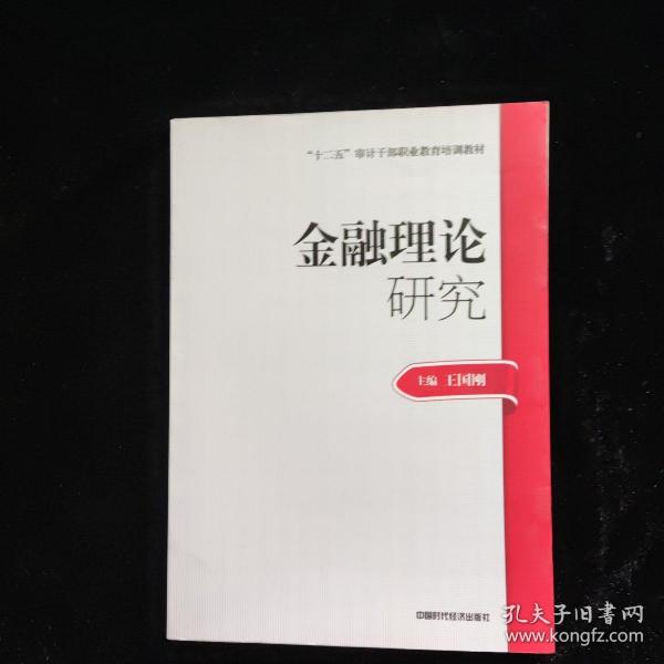 2014年高级审计师考试教材金融理论研究（沿用2013年版）