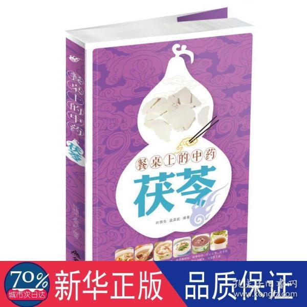 餐桌上的中药·茯苓