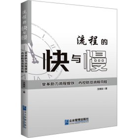 流程的快与慢——变革助力流程提效，内控防范流程风险