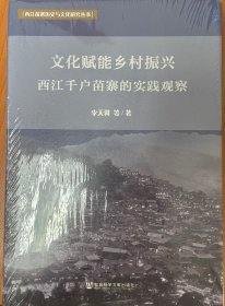 文化赋能乡村振兴：西江千户苗寨的实践观察