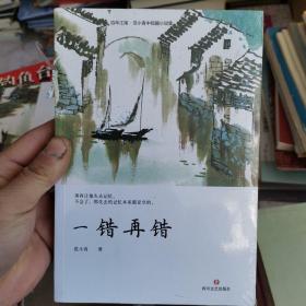 一错再错(书背有点伤)