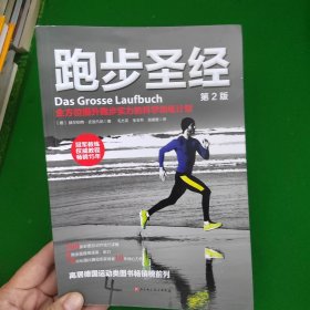 跑步圣经 （第2版）