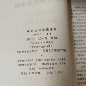 中学古诗文注译析，初中1-4