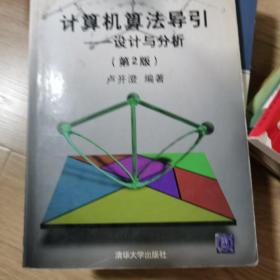 计算机算法导引：设计与分析