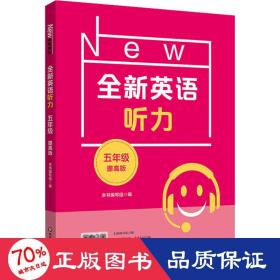 全新英语听力 5年级 提高版 小学常备综合 作者