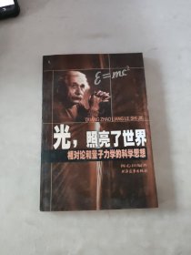 ！光,照亮了世界陈心田编著