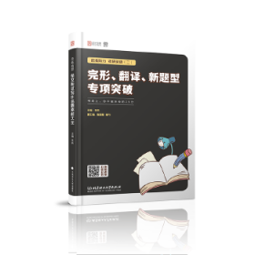 恋练有分：考研英语（二）完形、翻译、新题型专项突破朱伟9787568263245