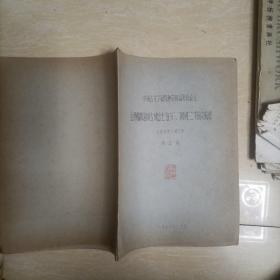 中国古文字研究会第四届年会论文 山西临县窰头古城出土宜安关兴二戈铭文解释 油印本