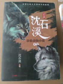 沈石溪挚爱动物小说系列：全六册