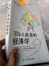 写给上班族的经济学