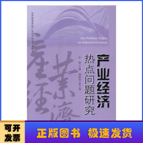 产业经济热点问题研究（第四辑）