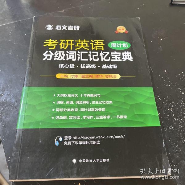 2018考研英语分级词汇记忆宝典·周计划