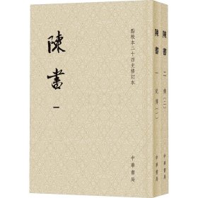 陈书（点校本二十四史修订本 全2册）