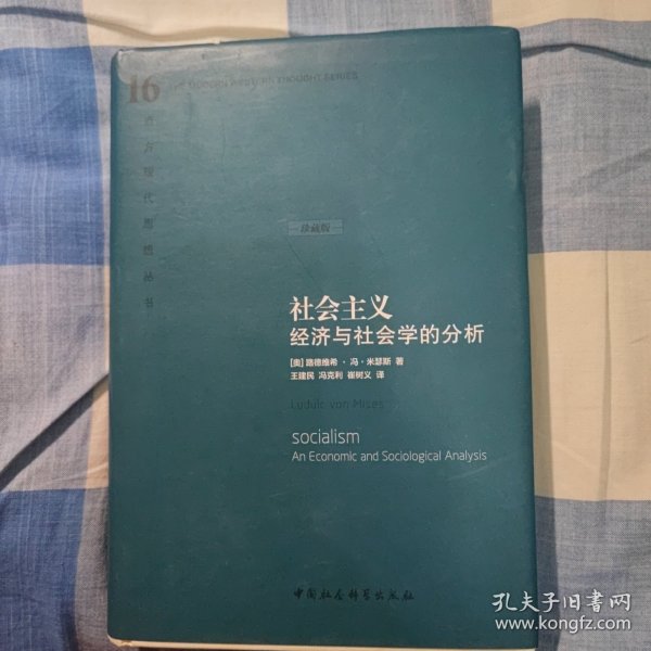 社会主义：经济与社会学的分析