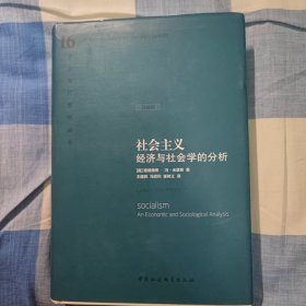 社会主义：经济与社会学的分析