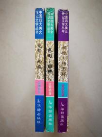 中国四大美女传记文学丛书：霓梦西施、色影貂蝉、媚魂杨玉环（三本合售）