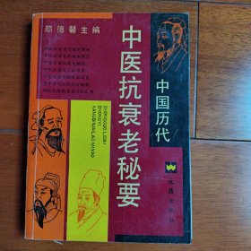 中国历代中医抗衰老秘要