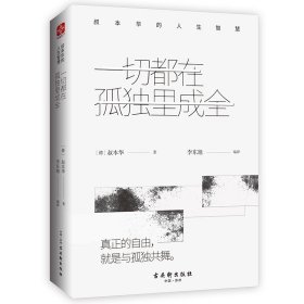 一切都在孤独里成全：叔本华的人生智慧