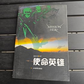 使命英雄