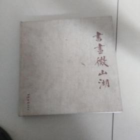 书画微山湖