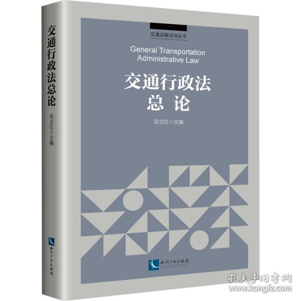 交通行政法总论