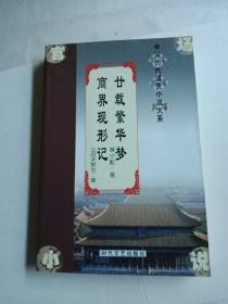 中国历代谴责小说大系廿载繁华梦 商界现形记