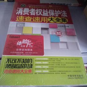 实用百科速查速用：消费者权益保护法速查速用大全集（案例应用版）