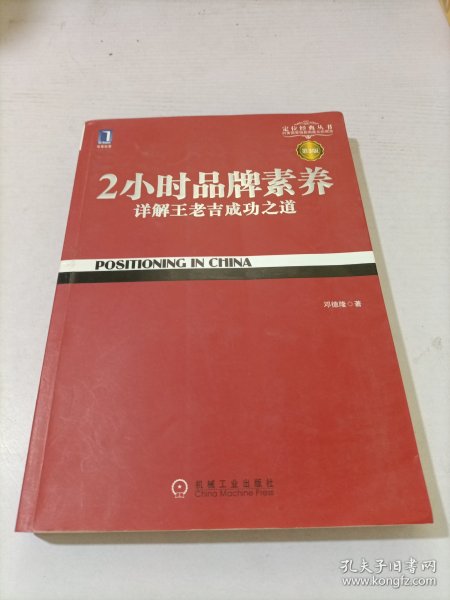 2小时品牌素养：详解王老吉成功之道