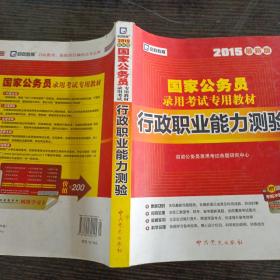 2015最新版国家公务员录用考试专用教材：行政职业能力测验