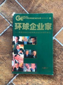 环球企业家:图谋全球的28家精英企业及其领导者们