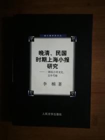 ●《晚清、民国时期上海小报研究：一种综合的文化、文学考察》李楠 著【2005年人民文学版32开382页】！